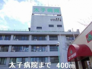 太子病院まで400m