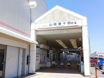 山陽電鉄網干駅まで1400m