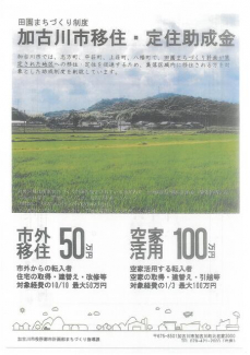 加古川市移住。定住助成金制度がございます。