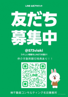 弊社公式LINE　友だち募集中！