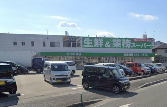 業務スーパー松山和泉店まで600m
