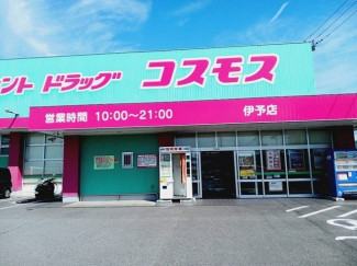 コスモス伊予店様まで550m