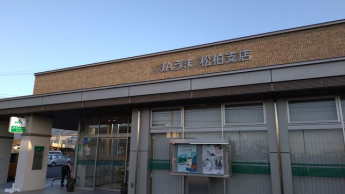 ＪＡうま松柏支店まで805m