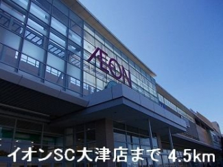イオンSC大津店まで4500m
