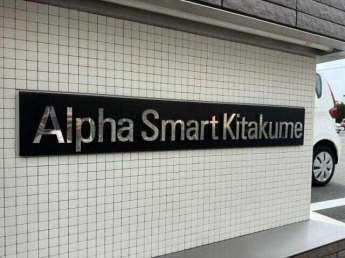 アルファスマート北久米の画像