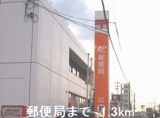 太子郵便局まで1300m
