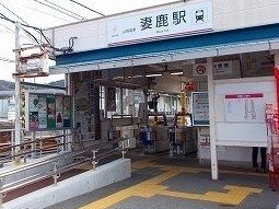 山電妻鹿駅まで880m
