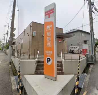 宝塚鹿塩郵便局