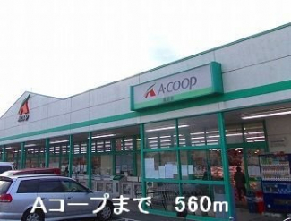 Aコープまで560m