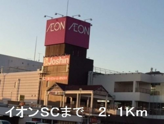 イオンＳＣまで2100m