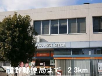 龍野郵便局まで2300m