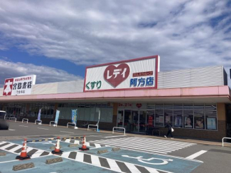 くすりのレデイ阿方店まで2275m