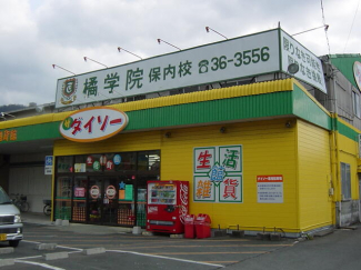 ダイソー保内店まで490m