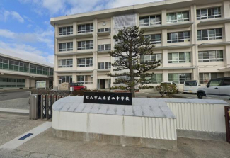 松山市立南第二中学校まで2500m