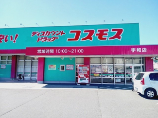 コスモス宇和店様まで300m