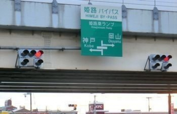 姫路バイパス姫路南インターまで550m