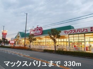 マックスバリュまで330m
