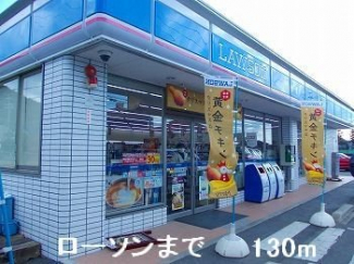 ローソンまで130m