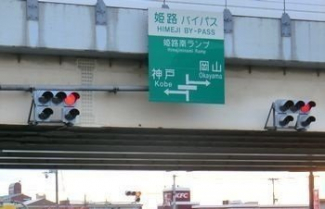 姫路バイパス姫路南インターまで220m