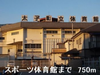 スポーツ体育館まで750m