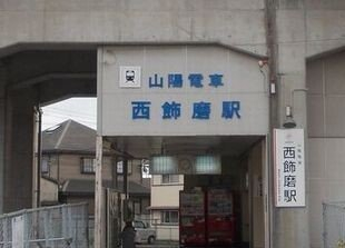山電西飾磨駅まで1200m