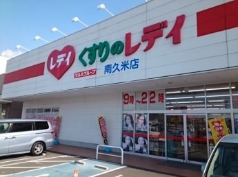 くすりのレデイ南久米店様まで600m