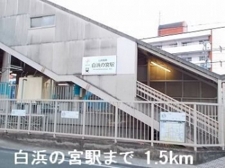 山陽電鉄「白浜の宮」駅まで1500m