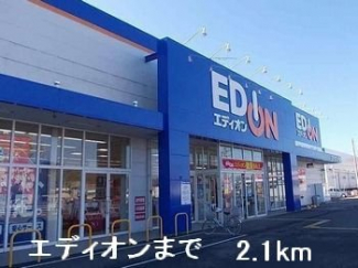 エディオンまで2100m