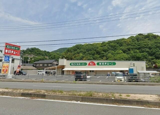 木村チェーン砥部店まで1133m