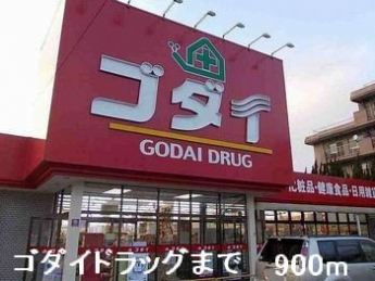 ゴダイドラッグまで900m