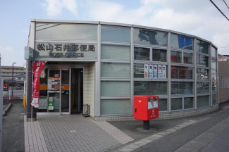 松山石井郵便局まで133m