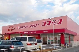 ドラッグストアコスモス北原店まで650m