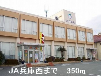 JA兵庫西まで350m