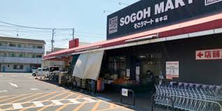 そごうマート梅本店まで592m
