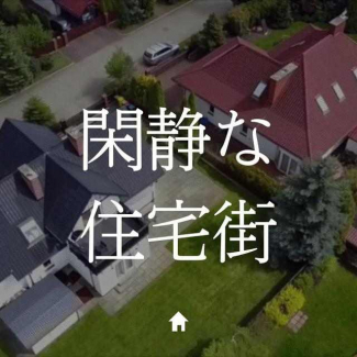 閑静な住宅街