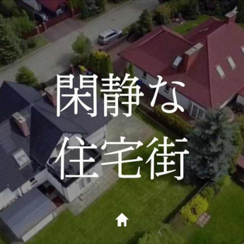 閑静な住宅街