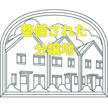 整備された分譲地