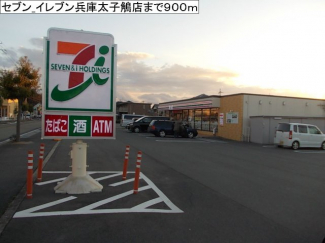 セブン−イレブン兵庫太子鵤店まで900m