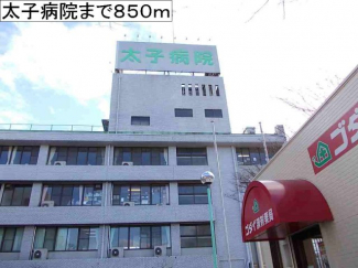 太子病院まで850m