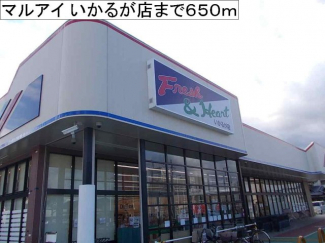 マルアイ いかるが店まで650m