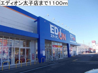 エディオン太子店まで1100m