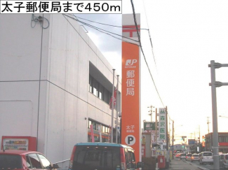 太子郵便局まで450m