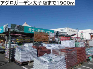 アグロガーデン太子店まで1900m