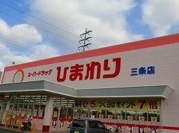 ひまわりまで250m