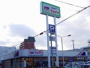 マルアイまで450m