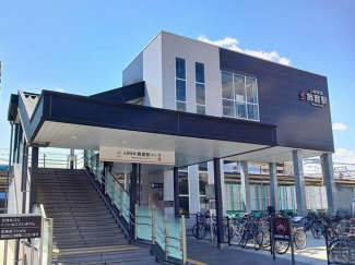 山電飾磨駅まで850m