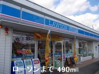 ローソンまで490m