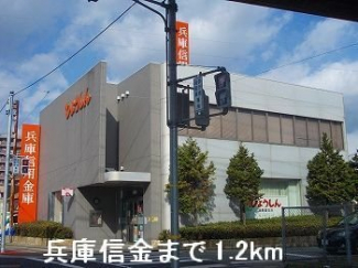 兵庫信金まで1200m