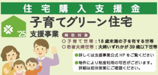 住宅購入支援金「子育てグリーン住宅」
