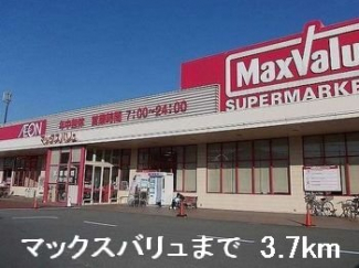 マックスバリュまで3700m